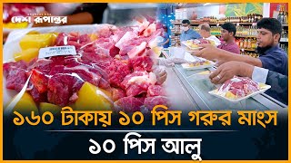 ১৬০ টাকায় ১০ পিস গরুর মাংস সাথে ১০ পিস আলু  Beef at 160 taka  Desh Rupantor [upl. by Aisylla4]