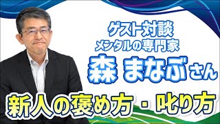 【ゲスト対談】最近の新入社員に合った効果的な褒め方・叱り方とは？ [upl. by Ahsam710]