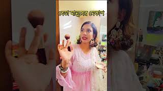 বেডা মানুষের মেকাপ 🤣Wait for it 🤣 [upl. by Hillell818]