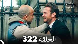 مسلسل الحفرة الحلقة 322 Arabic Dubbed [upl. by Rednaxela]