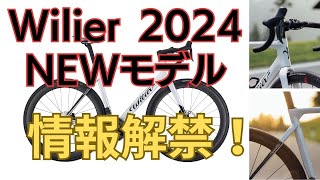 Wilierウィリエール2024年NEWモデル！情報解禁！待望のエアロロード！先行予約特別価格！ [upl. by Suirauqed656]