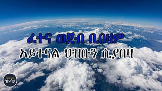 Ethiopianorthodoxmezmur  ዘማሪ ፀዳለ ጎበዜ  ፈተና ወጀብ ቢበዛም  Fetena Wejeb Bibeza  Tsedale Gobeze [upl. by Wilone]