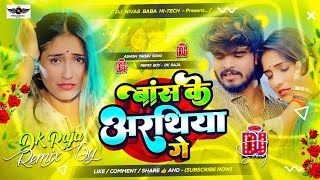 Dj Remix  Bans Ke Arathiya Ge  Bans Ke Arathiya Ge Ashish Yadav Dj  बांस के अरथिया गे  djremix [upl. by Gorges]