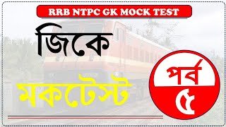 RRB NTPC GK Mock Test in Bengali Part5QuizTime12 [upl. by Castra130]