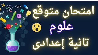 امتحان علوم متوقع للصف الثانى الاعدادى الترم الأول  خلاص مفيش وقت⏰ [upl. by Nnaytsirk712]