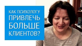 Как психологу привлечь больше клиентов [upl. by Olivie]