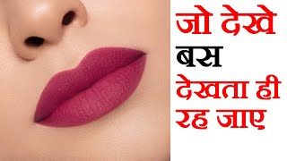 लिपस्टिक कैसे लगायें  Lipstick kaise lagaye  How To Apply Lipstick  Makeup Tips in Hindi [upl. by Airbas]