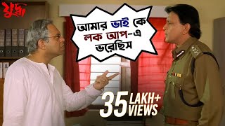 আমার ভাই কে লকআপ এ ভরেছিস  Juddho  Mithun Chakraborty  Jeet  Koel  Movie Scene  SVF Movies [upl. by Ellainad]