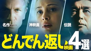 【ラストが衝撃】どんでん返し映画オススメ4選！【サブスクアマプラNetflix】 [upl. by Babette]