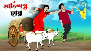 অভিশপ্ত হার  Cursed Necklace  Bangla Animation Bhuter Golpo Bangla Golpo  Momer Deyal [upl. by Marylin883]