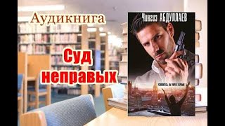 Аудиокнига «Суд неправых» Детектив [upl. by Younger]