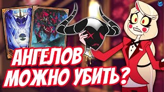 ИСТРЕБИТЕЛЯМ ПРИДЕТ КОНЕЦ ❤️ ОТЕЛЬ ХАЗБИН УЖЕ СЕГОДНЯ  Отель ХазбинHazbin Hotel [upl. by Biddick]