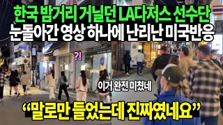 한국 밤거리 거닐던 LA다저스 선수단과 아내들 눈돌아간 영상 하나에 난리난 미국반응 quot말로만 들었는데 진짜였네요quot [upl. by Derag]