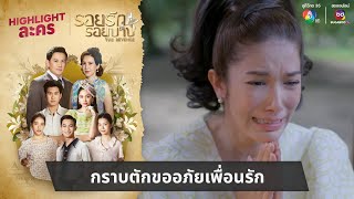 กราบตักขออภัยเพื่อนรัก  ไฮไลต์ละคร รอยรักรอยบาป EP37 [upl. by Molini]