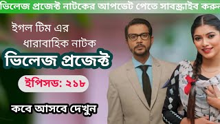 ভিলেজ প্রজেক্ট ২১৮নাম্বার ইপিসড কবে প্রচারিত হবে দেখুন  ইগল টিম এর নাটক আপডেট [upl. by Cozmo]