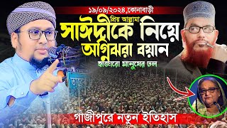 আল্লামা সাঈদীকে নিয়ে অগ্নিঝরা বয়ান।আব্দুর রহিম আল মাদানী।Maulana Abdur Rahim Al Madani New Waz 2024 [upl. by Duffy]