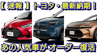 【速報】トヨタの最新納期、新型車情報！改良後ヤリス、ヤリスクロスの納車が延長！新型ランドクルーザー70、新型クラウンは！ [upl. by Neevan]