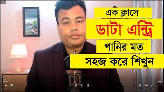 এক ক্লাসে ডাটা এন্ট্রি কাজ পানির মত সহজ করে শিখুন Data Entry By Jamal Sir [upl. by Hanser909]