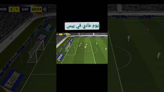 يوم عادي في بيس موبايل 🤣🤣✅ efootball zoroff fifa reels [upl. by Aisyram364]