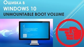 Ошибка UNMOUNTABLE BOOT VOLUME В Windows 10 Как исправить [upl. by Ahsihat]