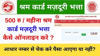 Up Shramik Card 500 per Month Majdoori Bhatta Apply 2022  Shram Card Bhatta Status Check By Aadhaar [upl. by Jermain932]