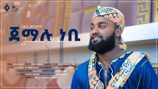 ጀማሉ ነቢ  Jemalu Nebi  ሱደይስ ማስረሻ  Sudeyis Masresha New Menzumaalfarukmultimediaproduction [upl. by Onibag]