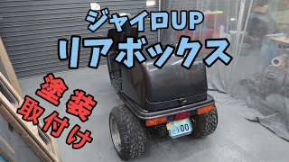 【ジャイロUP】リアボックス・塗装・取付け [upl. by Powe]