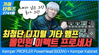 GearTimes 2749회 캠퍼 Kemper PROFILER PowerHead 600W  Kemper Kabinet [upl. by Helfand802]