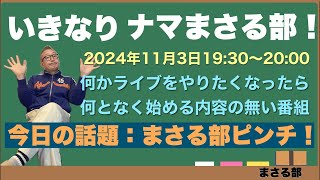 【いきなり 生まさる部】何かライブをやりたくなったら何となく始める内容の無い番組 『今日のお題 まさる部ピンチ！』2024113日 [upl. by Shawn238]