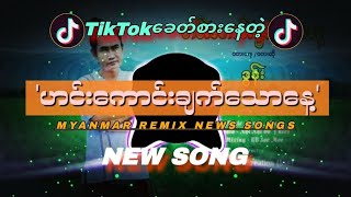 ဟင်းကောင်းချက်သောနေ့🎤🥰RemixDJ MIN MYANMAR TIKTOK NEW SONG DJ2024🎶🔥 [upl. by Ahseinaj]