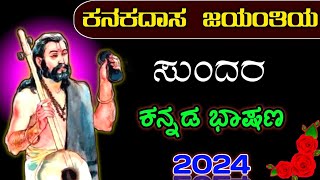 ಕನಕದಾಸ ಜಯಂತಿ ಭಾಷಣ  kanakadasa Jayanthi speech in Kannada  speech on kanakadasa Jayanthi [upl. by Ynnhoj]