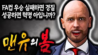 맨시티 누르고 FA컵 우승만이 유일한 살 길이다 경질 임박 텐하흐의 맨유의 봄 feat 카세미루 [upl. by Droffats]