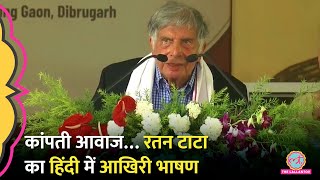 Ratan Tata ने जब PM Modi के सामने हिंदी में दिया था भाषण। Ratan Tata Last Speech। Ratan Tata Death [upl. by Ahtaela]