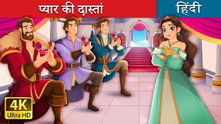 प्यार की दास्तां  Sanely in love in Hindi  HindiFairyTales [upl. by Magbie104]