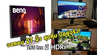 รีวิวจอคอม BenQ Mobiuz EX2710S จอ 27 นิ้ว สเปคแน่นสุดคุ้ม [upl. by Nuahsal]