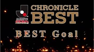 ファン・サポーターの皆さんが選んだ歴代スーパーゴール集！！〈JLeague Chronicle Best〉 [upl. by Annemarie]