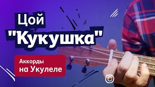 Цой quotКукушкаquot точные аккорды и соло на укулеле [upl. by Albarran]