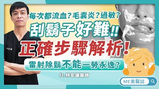 除毛｜鬍子應該這樣刮！爆血、毛囊炎不是刮鬍刀的錯！雷射除鬍讓你擺脫落魄大叔形象！ ft皮膚科林宏謙醫師【ME美醫誌】 [upl. by Aysa]