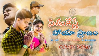 Situkesthe Poye Pranam  Cover version Song  Roshan look   Pooja praneetha  Yeswanth [upl. by Niwdla366]