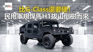 比GClass還要硬！ 民用軍規悍馬H1拔山倒樹而來東森愛玩車 [upl. by Ev191]