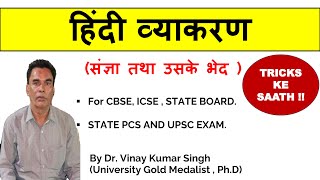 Sangya Ke Bhed in Hindi  संज्ञा के भेद By DrVinay Kumar Singh  Sangya Hindi Grammar Trick [upl. by Odlamur]