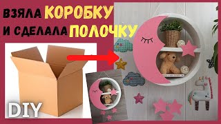 Оригинальная полка из картонной коробкиМебель из картона своими рукамиИдея из коробкиПолка в дом [upl. by Hembree389]