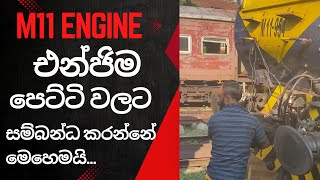 M11 එංජිම පෙට්ටි වලට සම්බන්ධ කරන්නේ මෙහෙමයි  M11 Engine Connect to The Compartments [upl. by Kapoor871]