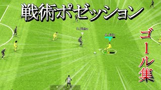 平均ボール支配率70％⁉戦術ポゼッションの強さがわかる動画【eFootball2024アプリ】 [upl. by Aeniah]