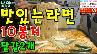 삼양맛있는라면10봉지달걀2개한라봉후식 먹방 BJ야식이 muk bang [upl. by Silyhp]