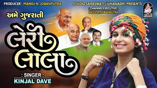 Leri Lala  KINJAL DAVE  Full Audio Song  Studio Saraswati Presents [upl. by Vasilek]