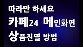 따라만 하세요 카페24 메인화면 상품진열 방법ㅣ무료 까페24 상품 순서 설정 관리 ㅣ 친절한컴강사 동영상 교육 강좌 강의 배우기 [upl. by Ryle860]