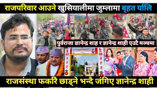 Gyanendra shahi को गृहजिल्लामा राजपरिवार इन्ट्रीयुवाहरूले निकाले बृहत र्यालीघन्कियो यस्तो नारा [upl. by Germann383]