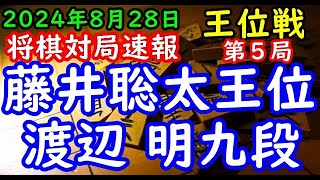 将棋対局速報▲藤井聡太王位３勝１敗ー△渡辺 明九段１勝３敗 伊藤園お～いお茶杯第65期王位戦七番勝負 第５局雁木「主催：新聞三社連合、日本将棋連盟、特別協賛：株式会社伊藤園」 [upl. by Erin986]