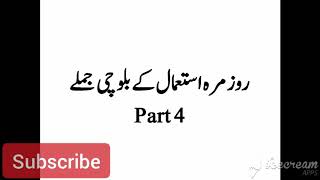 Daily Use Balochi Sentences Part 4 روزمرہ استعمال کے بلوچی جملے [upl. by Yendor]